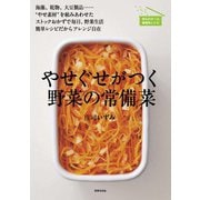 やせぐせがつく野菜の常備菜（世界文化社） [電子書籍]