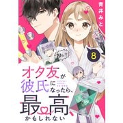 オタ友が彼氏になったら、最高、かもしれない 分冊版（8）（講談社） [電子書籍]