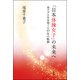 「日本体操女子」の未来へ 金メダルを目指した57年の軌跡（双葉社） [電子書籍]