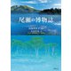 尾瀬の博物誌（世界文化社） [電子書籍]