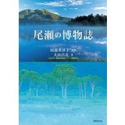 尾瀬の博物誌（世界文化社） [電子書籍]