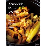 人気シェフのたっぷり野菜レシピ帖（世界文化社） [電子書籍]