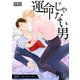 運命じゃない男（3）（大洋図書） [電子書籍]