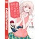 黒岩メダカに私の可愛いが通じない（1）（講談社） [電子書籍]