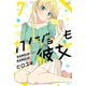 カノジョも彼女（7）（講談社） [電子書籍]