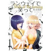 ランウェイで笑って（22）（講談社） [電子書籍]