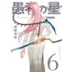 愚者の星（6）（講談社） [電子書籍]