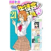 生徒会役員共（21）（講談社） [電子書籍]