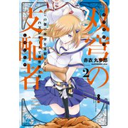 双穹の支配者 この世の半分を支配する！ ハズレチートで異世界を救え！！（2）（講談社） [電子書籍]