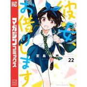 彼女、お借りします（22）（講談社） [電子書籍]