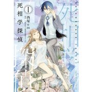 死相学探偵（1）（講談社） [電子書籍]