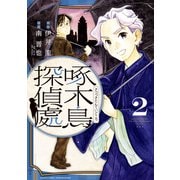 啄木鳥探偵處（2）（講談社） [電子書籍]