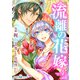 流離の花嫁（ホワイトハートコミック）（4）（講談社） [電子書籍]