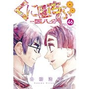 くにはちぶ 分冊版（46） 一緒に（講談社） [電子書籍]