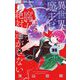異世界魔王は腐女子を絶対逃がさない【マイクロ】 23（小学館） [電子書籍]