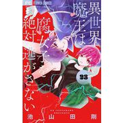 異世界魔王は腐女子を絶対逃がさない【マイクロ】 23（小学館） [電子書籍]