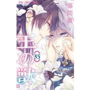 王の獣～掩蔽のアルカナ～【マイクロ】 35（小学館） [電子書籍]