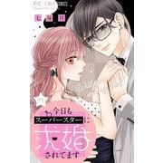 今日もスーパースターに求婚されてます【マイクロ】 11（小学館） [電子書籍]