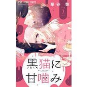 黒猫に甘噛み【マイクロ】 7（小学館） [電子書籍]