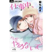 仕事中、だけどやめないで。【マイクロ】 14（小学館） [電子書籍]
