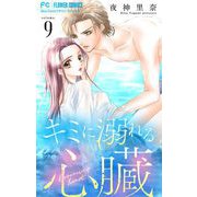 キミに溺れる心臓【マイクロ】 9（小学館） [電子書籍]