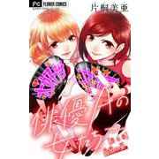 俳優Aの女たち【マイクロ】 4～同担の女～（小学館） [電子書籍]