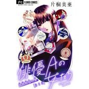 俳優Aの女たち【マイクロ】 6～同担拒否の女～（小学館） [電子書籍]