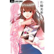 俳優Aの女たち【マイクロ】 7～彼女認定された女～（小学館） [電子書籍]