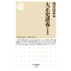 大正史講義【文化篇】（筑摩書房） [電子書籍]