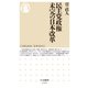 民主党政権 未完の日本改革（筑摩書房） [電子書籍]