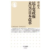 民主党政権 未完の日本改革（筑摩書房） [電子書籍]