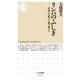 リンパのふしぎ ──未病の仕組みを解き明かす（筑摩書房） [電子書籍]