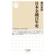 日本金融百年史（筑摩書房） [電子書籍]