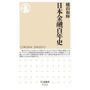日本金融百年史（筑摩書房） [電子書籍]