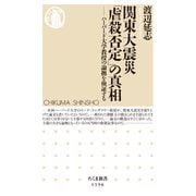 関東大震災「虐殺否定」の真相 ──ハーバード大学教授の論拠を検証する（筑摩書房） [電子書籍]