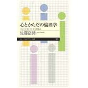 心とからだの倫理学 ──エンハンスメントから考える（筑摩書房） [電子書籍]