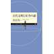 古代文明と星空の謎（筑摩書房） [電子書籍]
