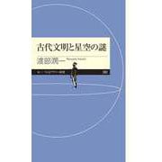 古代文明と星空の謎（筑摩書房） [電子書籍]