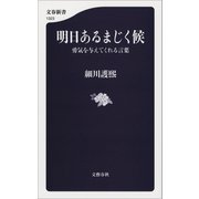 明日あるまじく候 勇気を与えてくれる言葉（文藝春秋） [電子書籍]