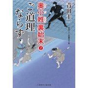 ご道理ならず（二見書房） [電子書籍]