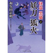 妖刀 狐火（二見書房） [電子書籍]