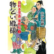 物乞い殿様（二見書房） [電子書籍]