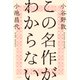 この名作がわからない（二見書房） [電子書籍]