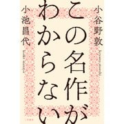 この名作がわからない（二見書房） [電子書籍]