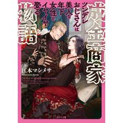 成金商家物語～ツンデレおじさんは美人な年下女性をイヤイヤ娶る～【電子特別版】（二見書房） [電子書籍]