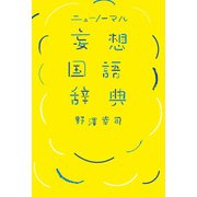 ニューノーマル 妄想国語辞典（扶桑社） [電子書籍]