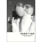 緊急事態下の物語（河出書房新社） [電子書籍]