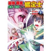 最強の職業は勇者でも賢者でもなく鑑定士（仮）らしいですよ？5（アルファポリス） [電子書籍]
