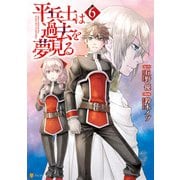 平兵士は過去を夢見る6（アルファポリス） [電子書籍]