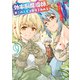 効率厨魔導師、第二の人生で魔導を極める9（アルファポリス） [電子書籍]